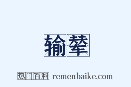 输辇是什么意思的图片